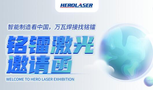 萬眾期待！銘鐳激光震撼亮相第26屆北京·埃森焊接與切割展覽會